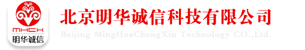 北京明華誠信科技有限公司